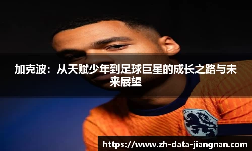 加克波：从天赋少年到足球巨星的成长之路与未来展望
