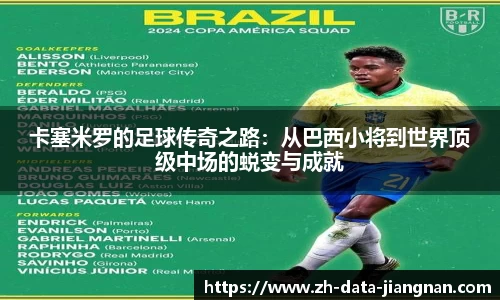 卡塞米罗的足球传奇之路：从巴西小将到世界顶级中场的蜕变与成就
