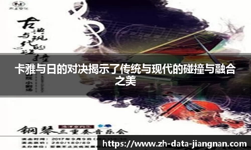 卡雅与日的对决揭示了传统与现代的碰撞与融合之美