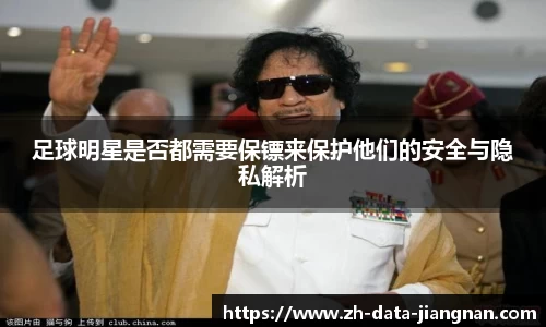 足球明星是否都需要保镖来保护他们的安全与隐私解析