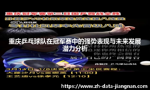 重庆乒乓球队在冠军赛中的强势表现与未来发展潜力分析