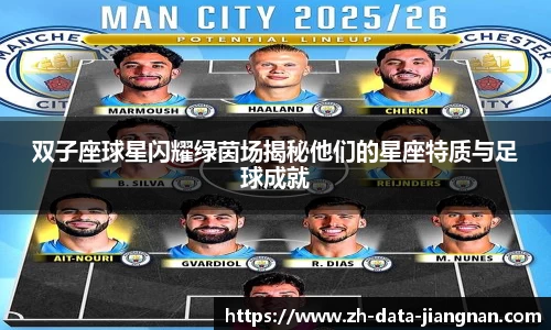 双子座球星闪耀绿茵场揭秘他们的星座特质与足球成就
